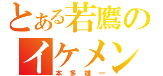 とある若鷹のイケメン俊足二塁手（本多雄一）