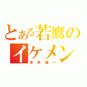 とある若鷹のイケメン俊足二塁手（本多雄一）