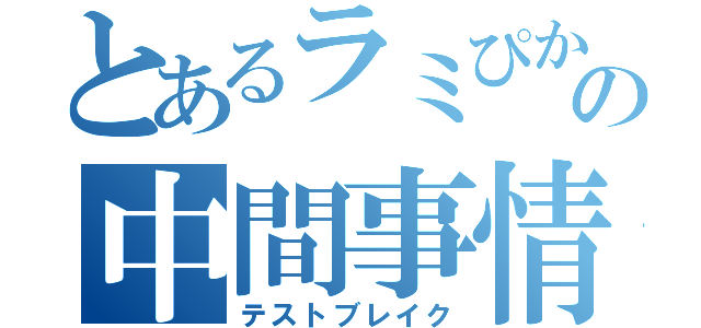 とあるラミぴかの中間事情（テストブレイク）