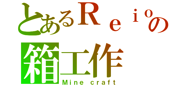 とあるＲｅｉｏの箱工作（Ｍｉｎｅ ｃｒａｆｔ）