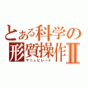 とある科学の形質操作Ⅱ（マニュピレート）