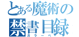 とある魔術の禁書目録（ガラーベ）