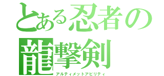 とある忍者の龍撃剣（アルティメットアビリティ）