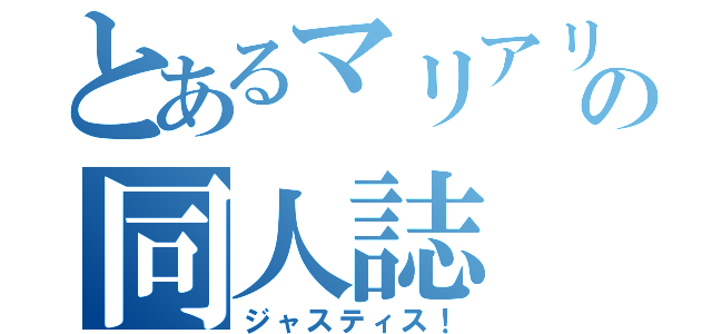 とあるマリアリの同人誌（ジャスティス！）