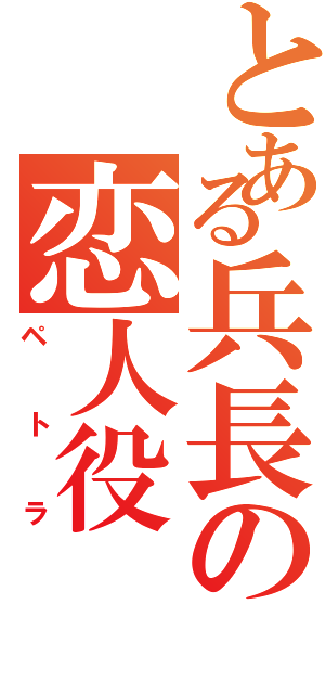 とある兵長の恋人役（ペトラ）