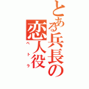 とある兵長の恋人役（ペトラ）