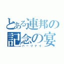 とある連邦の記念の宴（パーリナイ）