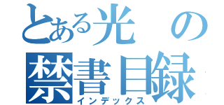 とある光の禁書目録（インデックス）