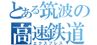 とある筑波の高速鉄道（エクスプレス）