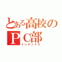 とある高校のＰＣ部（インデックス）