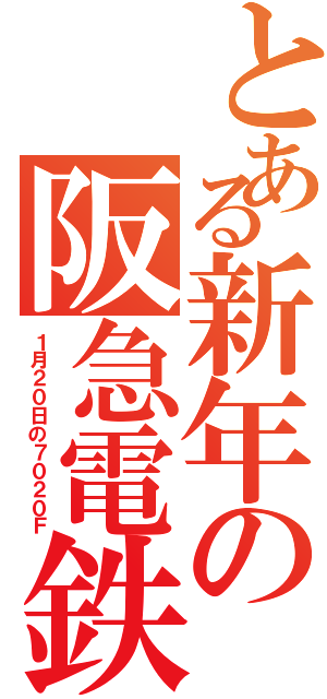 とある新年の阪急電鉄（１月２０日の７０２０Ｆ）