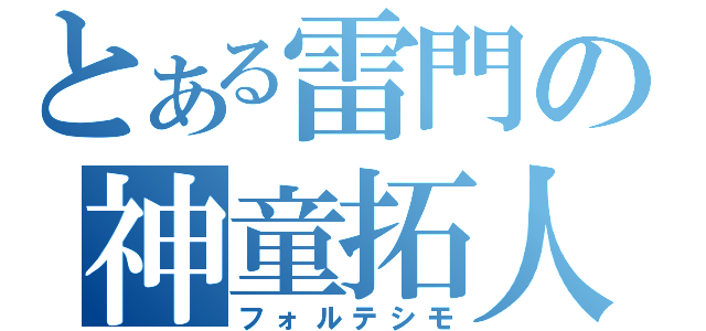 とある雷門の神童拓人（フォルテシモ）