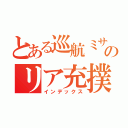 とある巡航ミサイルのリア充撲滅計画（インデックス）