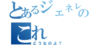 とあるジェネレータのこれ（どうなのよ？）