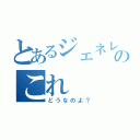 とあるジェネレータのこれ（どうなのよ？）