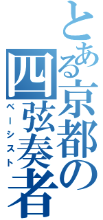 とある京都の四弦奏者（ベーシスト）