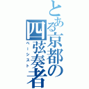 とある京都の四弦奏者（ベーシスト）