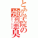 とある学院の強烈悪臭（スティングバグ）