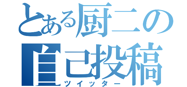 とある厨二の自己投稿（ツイッター）