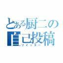 とある厨二の自己投稿（ツイッター）