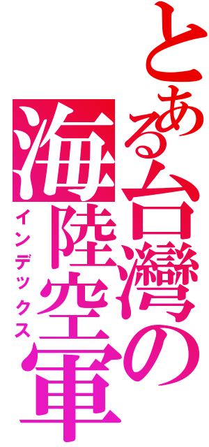 とある台灣の海陸空軍（インデックス）