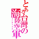 とある台灣の海陸空軍（インデックス）