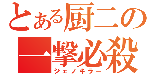 とある厨二の一撃必殺（ジェノキラー）