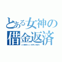 とある女神の借金返済（この素晴らしい世界に祝福を）