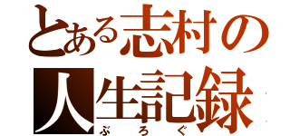 とある志村の人生記録（ぶろぐ）