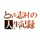 とある志村の人生記録（ぶろぐ）