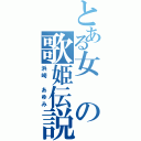 とある女の歌姫伝説（浜崎　あゆみ）