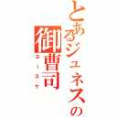 とあるジュネスの御曹司（ヨースケ）