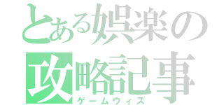 とある娯楽の攻略記事（ゲームウィズ）