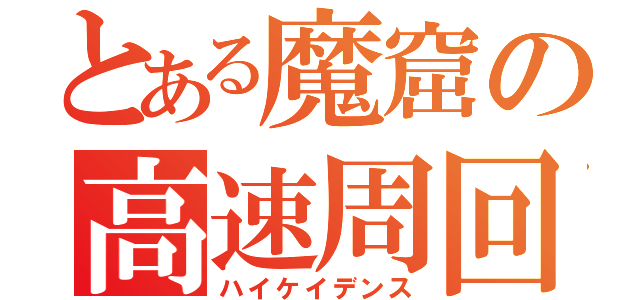 とある魔窟の高速周回（ハイケイデンス）