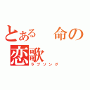 とある　命の恋歌（ラブソング）