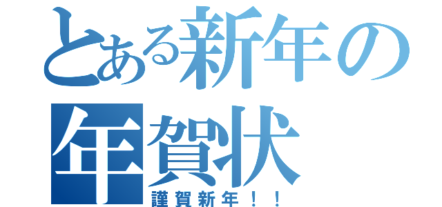 とある新年の年賀状（謹賀新年！！）