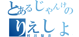 とあるじゃんけんのりえしょんロボ（村川梨衣）