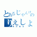 とあるじゃんけんのりえしょんロボ（村川梨衣）