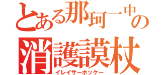 とある那珂一中の消護謨杖球（イレイサーホッケー）