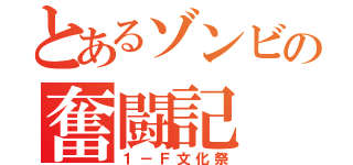 とあるゾンビの奮闘記（１－Ｆ文化祭）