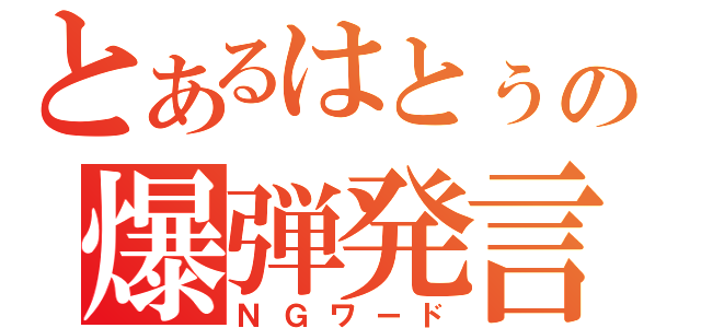 とあるはとぅの爆弾発言（ＮＧワード）