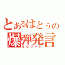 とあるはとぅの爆弾発言（ＮＧワード）