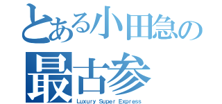 とある小田急の最古参（Ｌｕｘｕｒｙ Ｓｕｐｅｒ Ｅｘｐｒｅｓｓ）