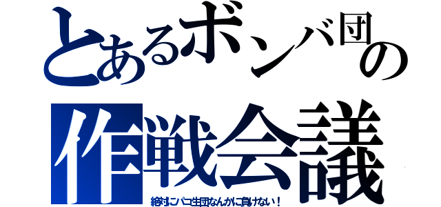 とあるボンバ団の作戦会議（絶対にパコ生団なんかに負けない！）