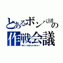 とあるボンバ団の作戦会議（絶対にパコ生団なんかに負けない！）