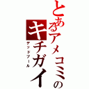 とあるアメコミのキチガイ（デッドプール）