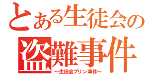 とある生徒会の盗難事件（～生徒会プリン事件～）