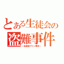 とある生徒会の盗難事件（～生徒会プリン事件～）