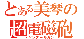 とある美琴の超電磁砲（ヤンデールガン）