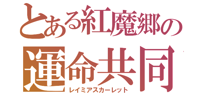 とある紅魔郷の運命共同体 （レイミアスカーレット）